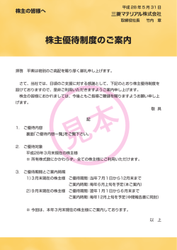 株主優待制度のご案内（ご優待期間 平成28年7月1日から平成28年12