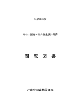 閲覧図書（PDF：510KB） - 林野庁