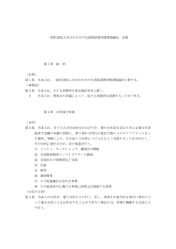 一般社団法人自立のための生活経済教育推進協議会 定款 第1章 総 則