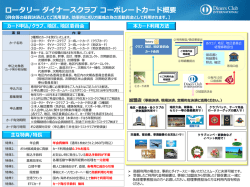 ロータリーカードご説明書面 - 国際ロータリー第 2540地区