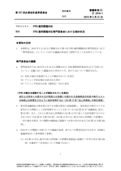 審議(3) IFRS 適用課題対応専門委員会における