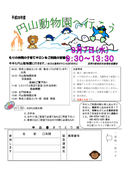 子育てサロンからのお知らせ～ 動物園へ行こう！