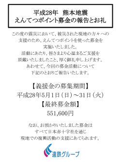 平成28年度熊本地震えんてつポイント募金の報告とお礼