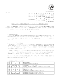 株式会社GNTとの業務提携契約及びスマートフォンゲームの買取に係る