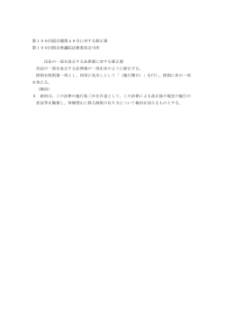 第190回国会閣第49号に対する修正案 第190回国会衆議院法務委員