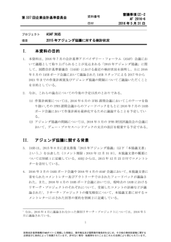 2 2015 年アジェンダ協議に対する検討状況