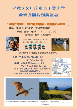 講師：本学リベラルアーツ研究教育院 教授 桑子 敏雄（くわこ としお）