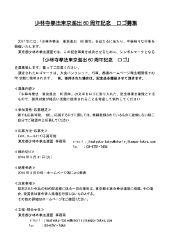 少林寺拳法東京進出 60 周年記念 ロゴ募集