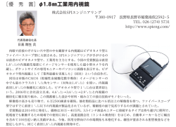 ［優 秀 賞］&phi;1.8  工業用内視鏡