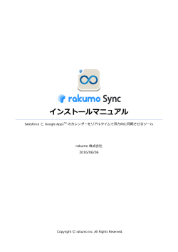 rakumo Syncインストールマニュアル 2016/05/17 update
