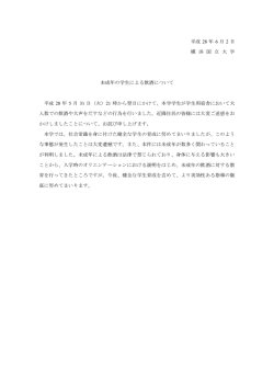 平成 28 年 6 月 2 日 横 浜 国 立 大 学 未成年の学生による飲酒について