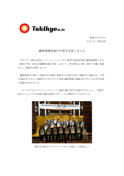 繊研新聞流通広告賞を受賞しました