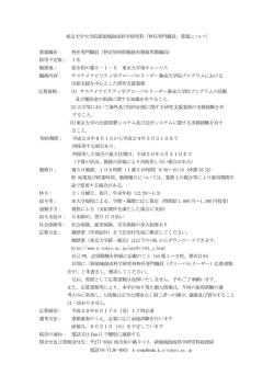 東京大学大学院新領域創成科学研究科「特任専門職員」募集について