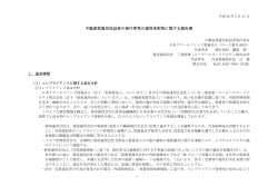 不動産投資信託証券の発行者等の運用体制等に関する報告書