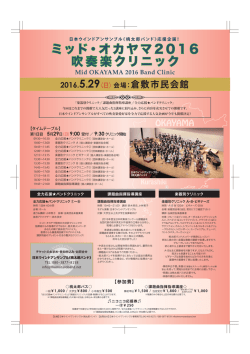 ミッド・オカヤマ2 0 1 6 吹奏楽クリニック