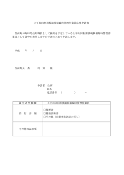 上平共同利用模範牧場臨時管理作業員応募申請書 苫前町が臨時的