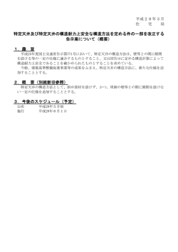 特定天井及び特定天井の構造耐力上安全な構造方法を定める件の一部