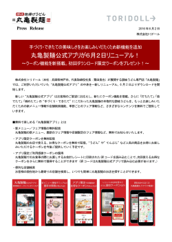 丸亀製麺公式アプリが6月2日リニューアル！