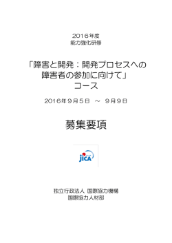 募集要項 - JICA（独立行政法人国際協力機構）