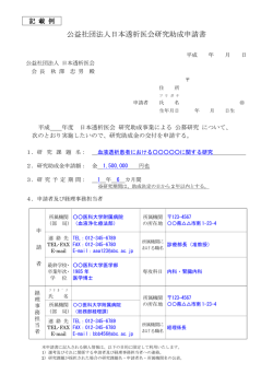 公益社団法人日本透析医会研究助成申請書