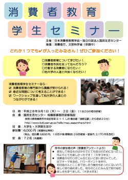 ミ 費 者 教 育 セ 生 ― ナ 学 消