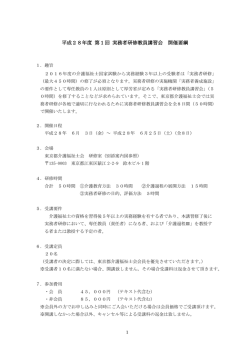 平成28年度 第1回 実務者研修教員講習会 開催要綱