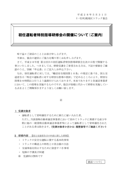 初任運転者特別指導研修会の開催について(ご案内)