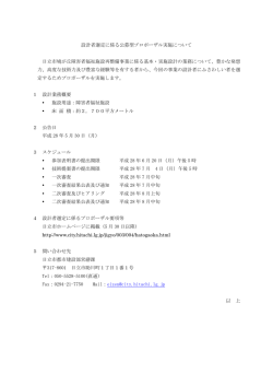 設計者選定に係る公募型プロポーザル実施について 日立市鳩が丘障害