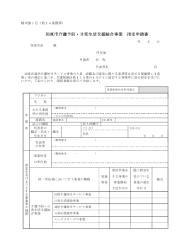 加東市介護予防・日常生活支援総合事業 指定申請書