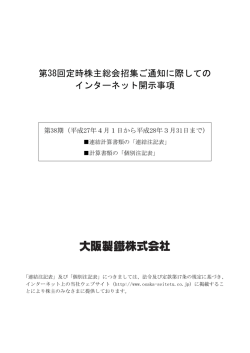 【重要】第38回定時株主総会招集ご通知に際しての