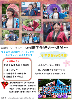 函館学生連合～息吹～