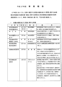 平成27年度事業報告 - 一般財団法人 東京都遺族連合会～東京都戦没