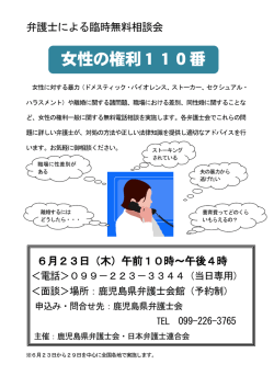 女性の権利110番 - 鹿児島県弁護士会