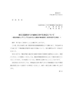 改善を要する事項 - 日本不動産鑑定士協会連合会