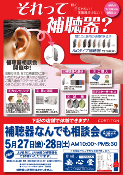 補聴器相談会開催
