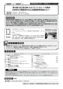 （セルフエフィカシー）を高め 主体的な行動変容を支える健康教育実践セミ