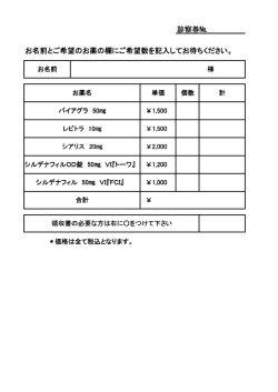 診察券№ お名前とご希望のお薬の欄にご希望数を記入してお待ちください。