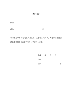委任状 - 大野市