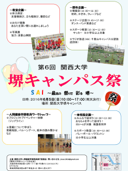 2016 堺キャンパス祭