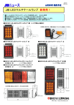 JB LEDマルチテールランプ 新発売！
