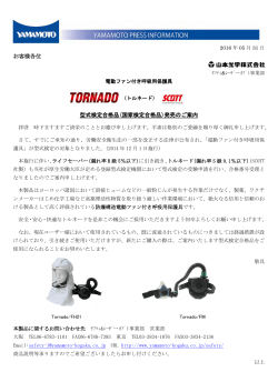 電動ファン付き呼吸用保護具 TORNADO 国家検定品発売のお知らせ。
