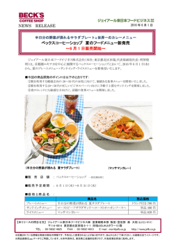 ベックスコーヒーショップ 夏のフードメニュー新発売 ～6 月 1 日販売開始