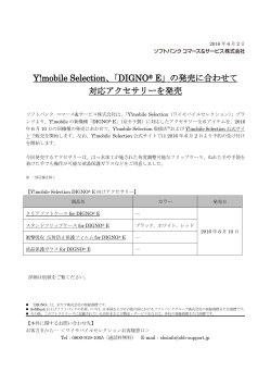 Y!mobile Selection、「DIGNO ® E」の発売に合わせて 対応アクセサリー