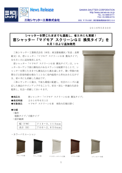 窓シャッター「マドモア スクリーンGⅡ 換気タイプ」を6月1日より追加発売