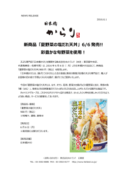 新商品 「夏野菜の塩だれ天丼」 6/6発売!!