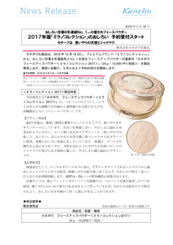 2017年版「ミラノコレクション」のおしろい 予約受付スタート