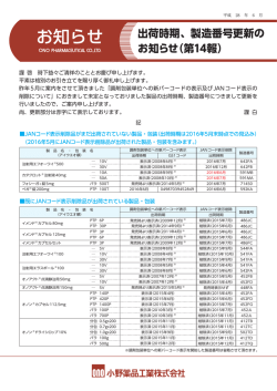 出荷時期、製造番号更新のお知らせ（第14報）