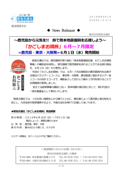「かごしまお得旅」6月～7月限定 - 阪急阪神ホールディングス株式会社