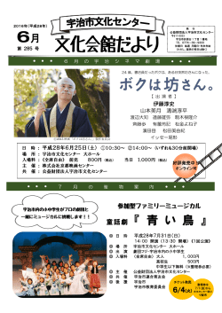 平成28年6月号 - 宇治市文化センター
