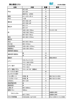 舞台備品リスト